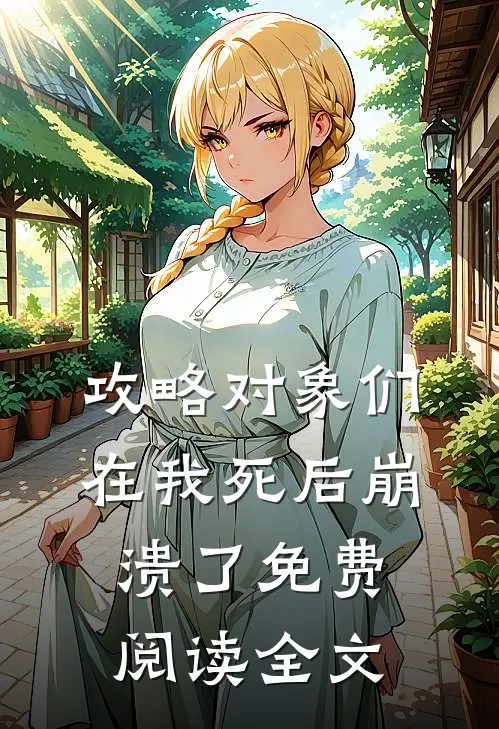 攻略对象们在我死后崩溃了免费阅读全文