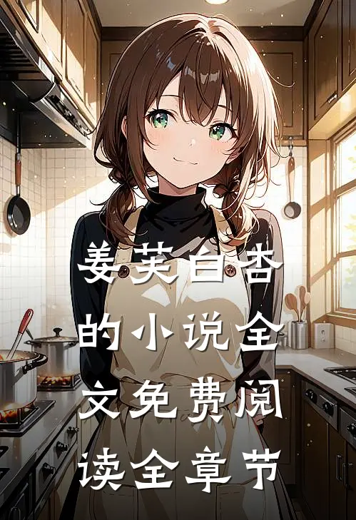 姜芙白杏的小说全文免费阅读全章节