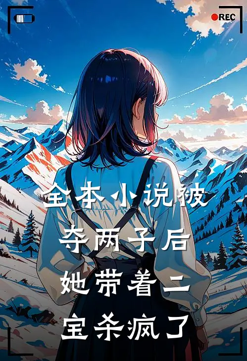 全本小说被夺两子后，她带着二宝杀疯了