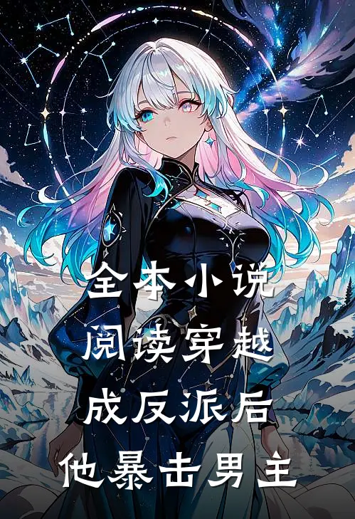 全本小说阅读穿越成反派后，他暴击男主