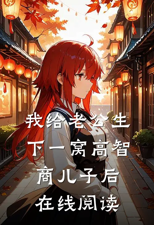 我给老公生下一窝高智商儿子后在线阅读