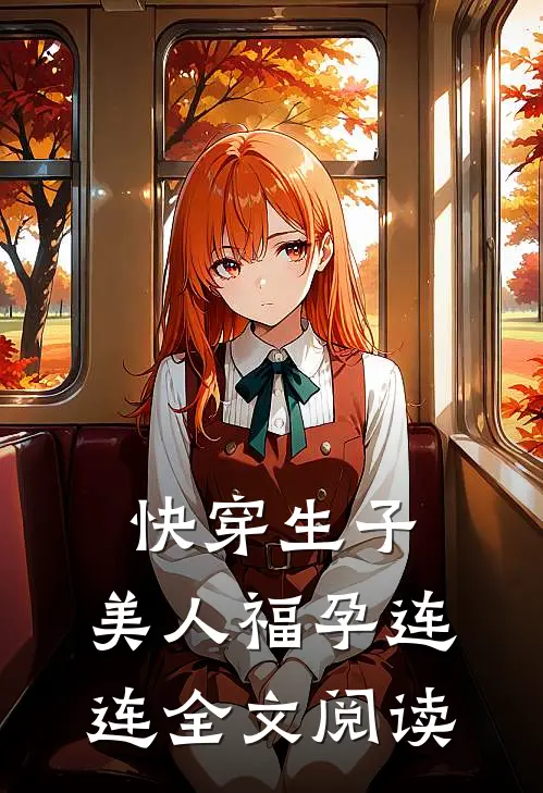 快穿生子,美人福孕连连全文阅读