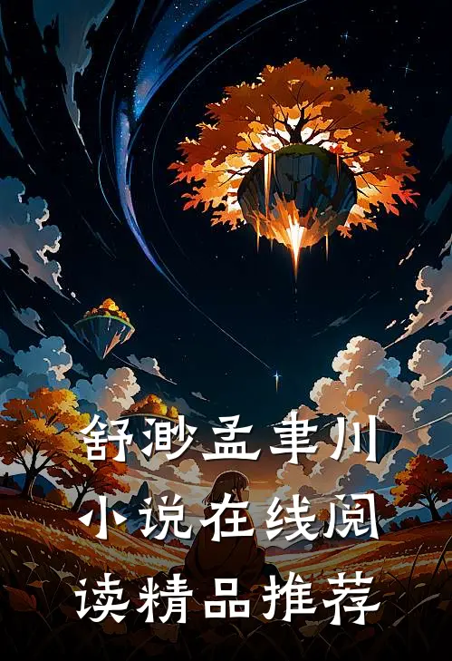 舒渺孟聿川小说在线阅读精品推荐