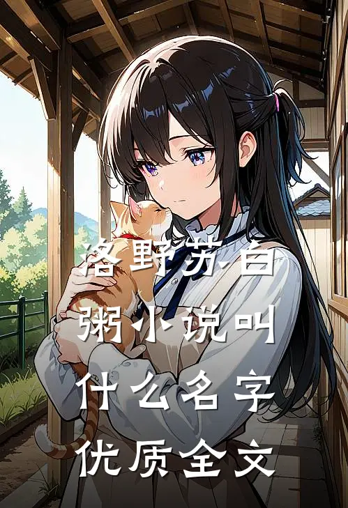 洛野苏白粥小说叫什么名字优质全文