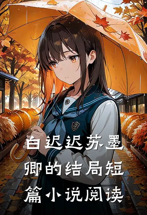 白迟迟苏墨卿的结局短篇小说阅读