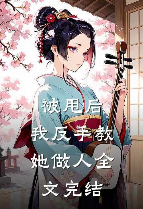 被甩后，我反手教她做人全文完结