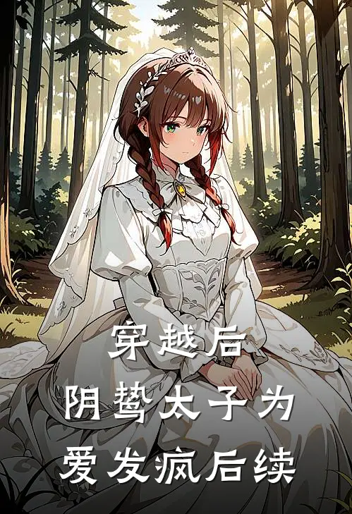 穿越后,阴鸷太子为爱发疯后续