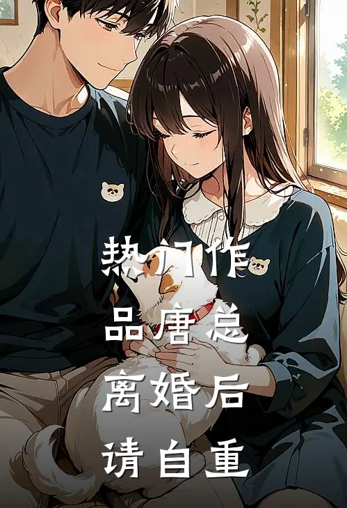 热门作品唐总，离婚后请自重