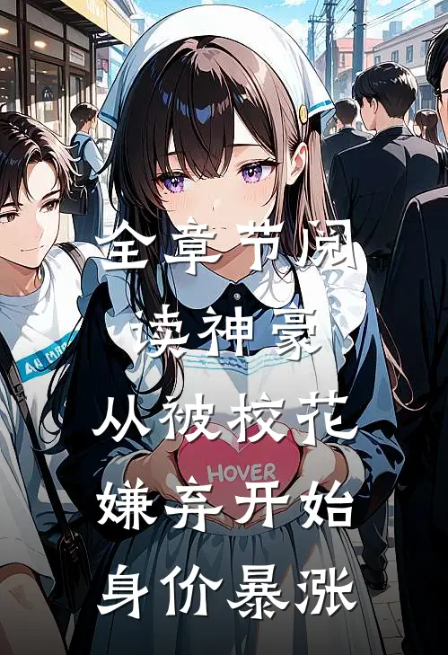全章节阅读神豪：从被校花嫌弃开始身价暴涨