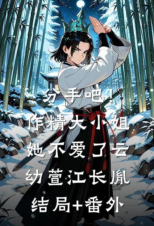 分手吧！作精大小姐她不爱了云幼萱江长胤结局+番外