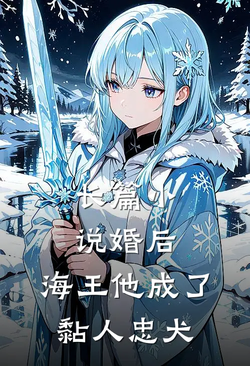 长篇小说婚后，海王他成了黏人忠犬