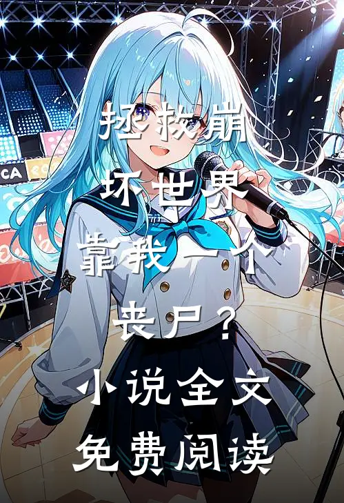 拯救崩坏世界，靠我一个丧尸？小说全文免费阅读