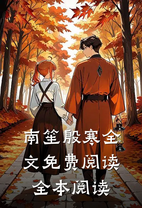 南笙殷寒全文免费阅读全本阅读