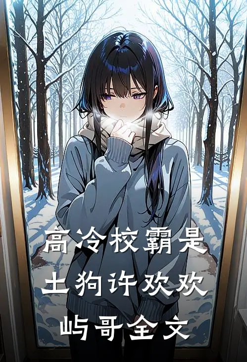 高冷校霸是土狗许欢欢屿哥全文