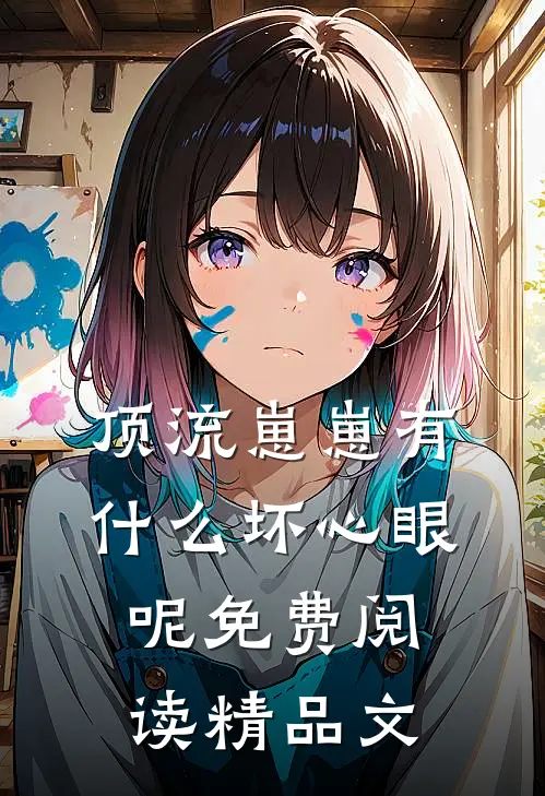 顶流崽崽有什么坏心眼呢免费阅读精品文