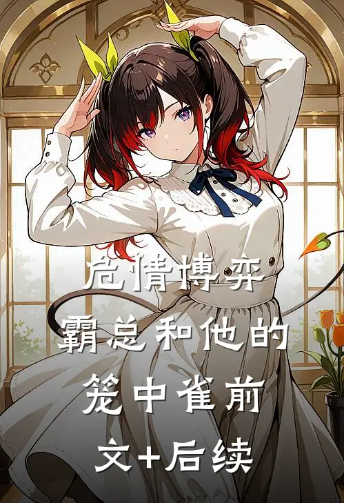 危情博弈：霸总和他的笼中雀前文+后续