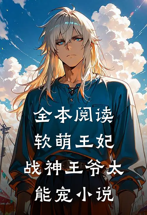 全本阅读软萌王妃:战神王爷太能宠小说