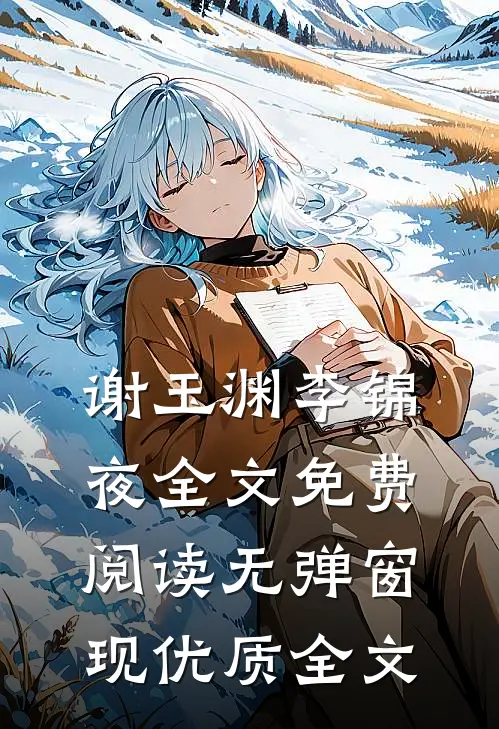 谢玉渊李锦夜全文免费阅读无弹窗 现优质全文