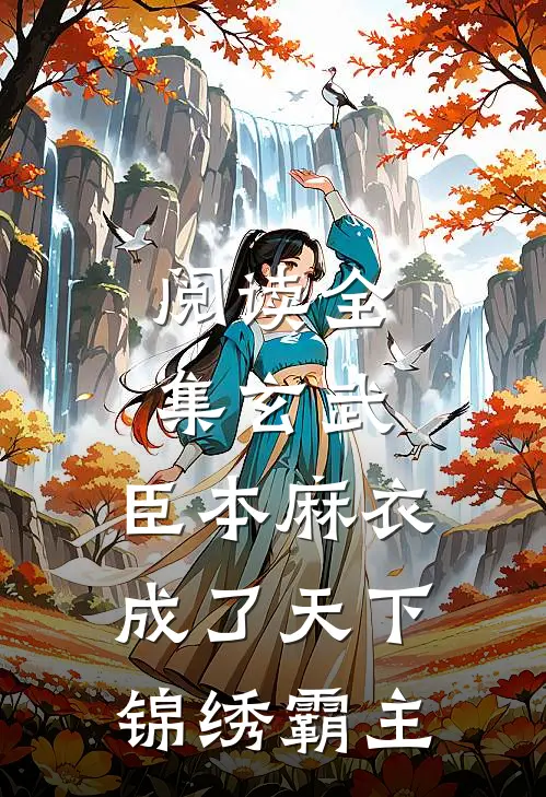 阅读全集玄武：臣本麻衣，成了天下锦绣霸主
