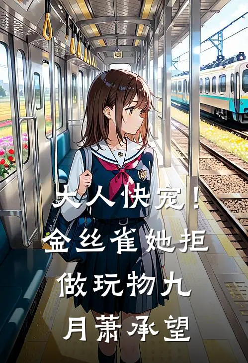大人快宠！金丝雀她拒做玩物九月萧承望