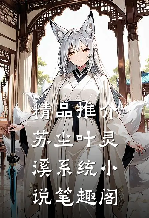 精品推介苏尘叶灵溪系统小说笔趣阁