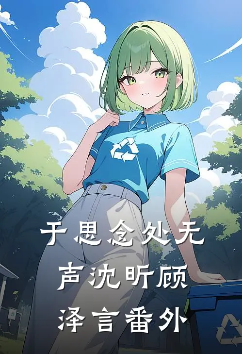 于思念处无声沈昕顾泽言番外
