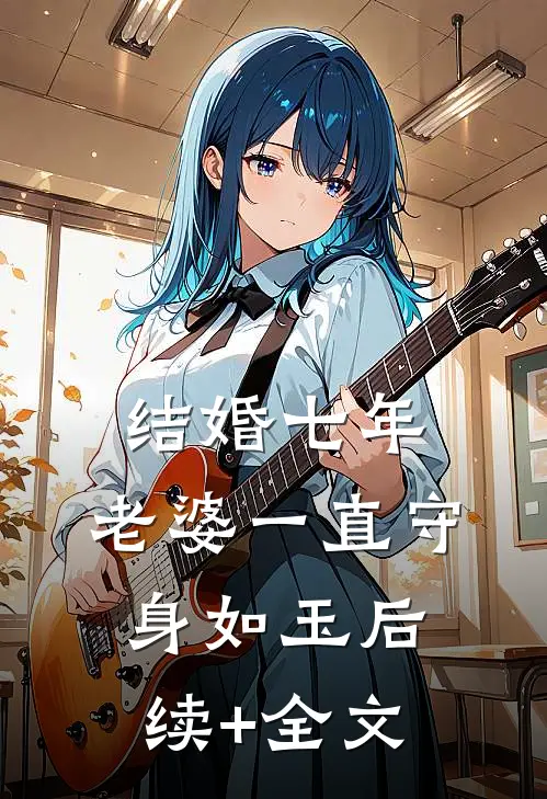 结婚七年，老婆一直守身如玉后续+全文