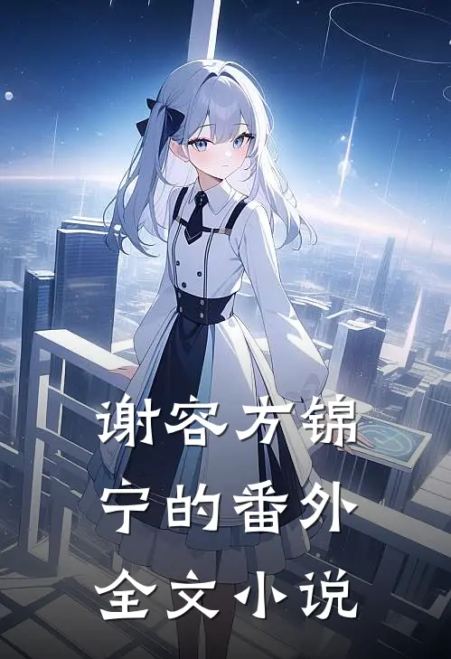 谢容方锦宁的番外全文小说