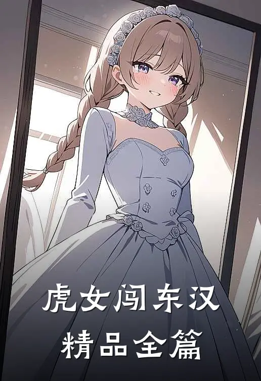 虎女闯东汉精品全篇