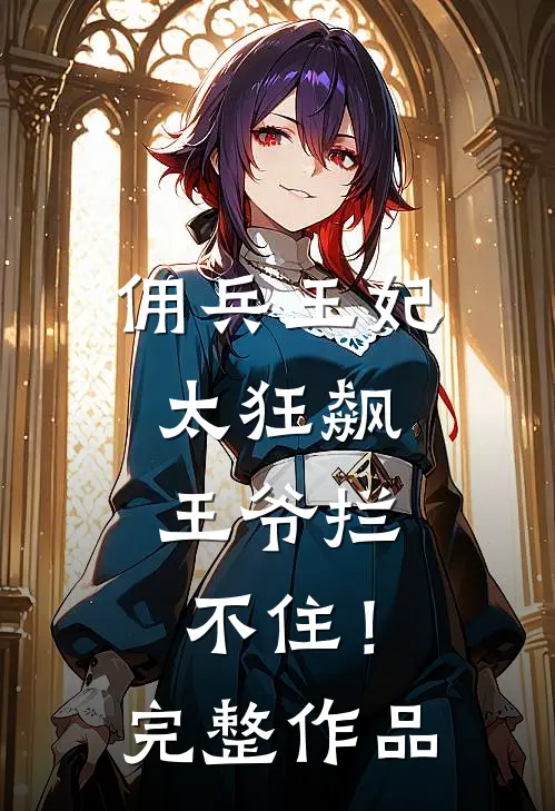 佣兵王妃太狂飙,王爷拦不住!完整作品在线观看