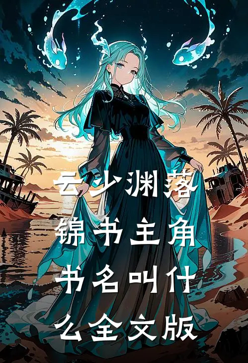 云少渊落锦书主角书名叫什么全文版