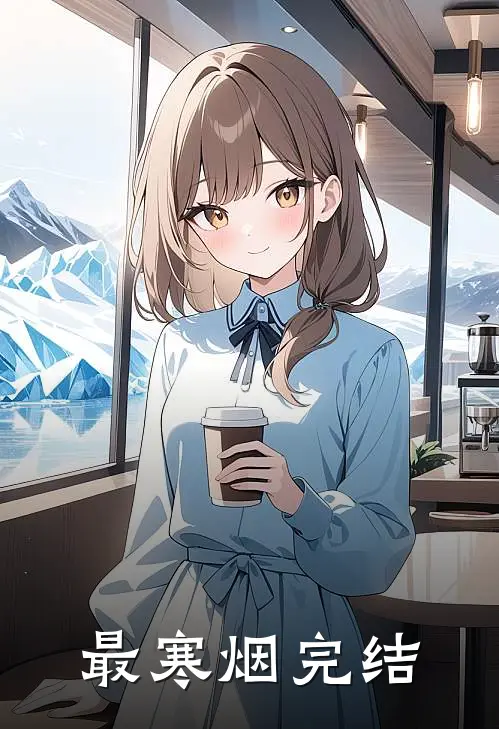 最寒烟完结