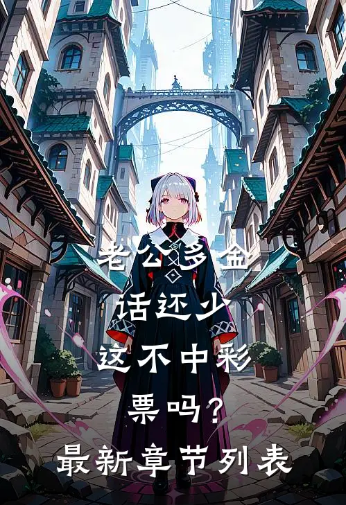 老公多金话还少，这不中彩票吗？最新章节列表