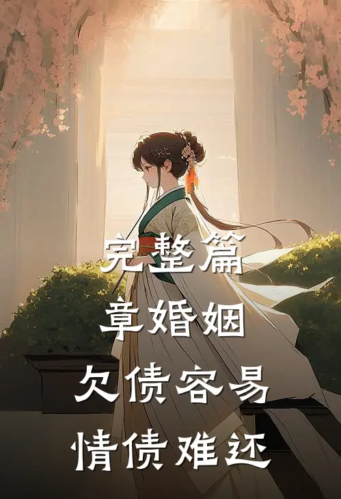完整篇章婚姻：欠债容易，情债难还