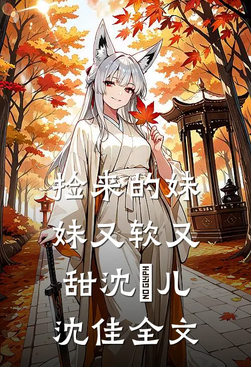 捡来的妹妹又软又甜沈玥儿沈佳全文