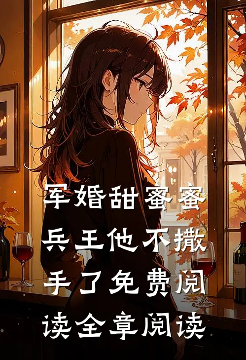 军婚甜蜜蜜兵王他不撒手了免费阅读全章阅读