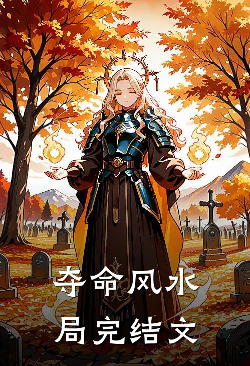 夺命风水局完结文