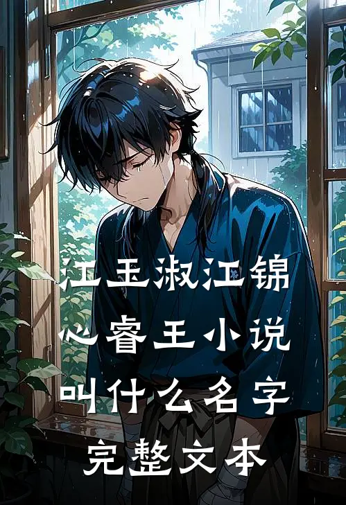 江玉淑江锦心睿王小说叫什么名字完整文本