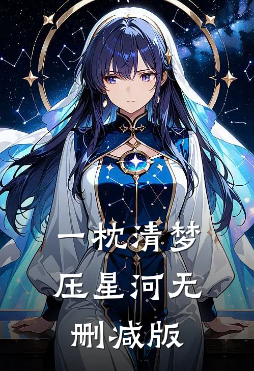 一枕清梦压星河无删减版