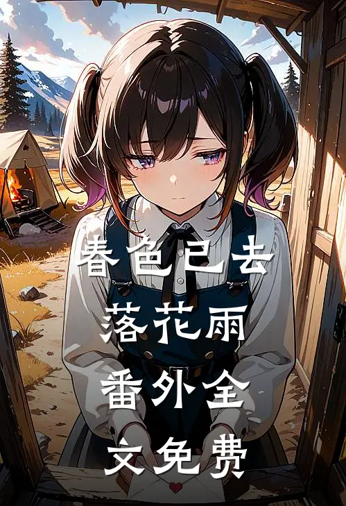 春色已去落花雨 番外全文免费观看