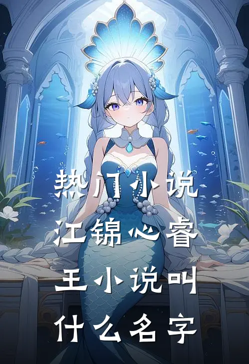 热门小说江锦心睿王小说叫什么名字