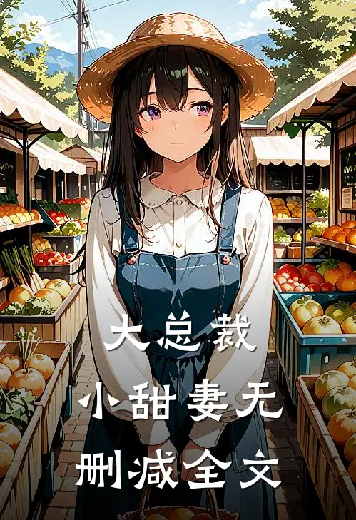 大总裁,小甜妻无删减全文