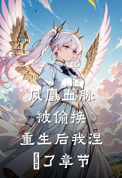 凤凰血脉被偷换,重生后我涅槃了章节阅读