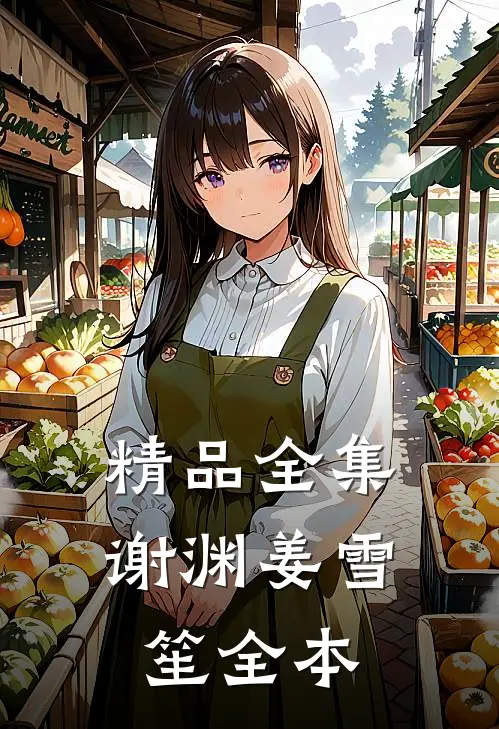 精品全集谢渊姜雪笙全本
