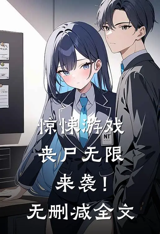 惊悚游戏,丧尸无限来袭!无删减全文