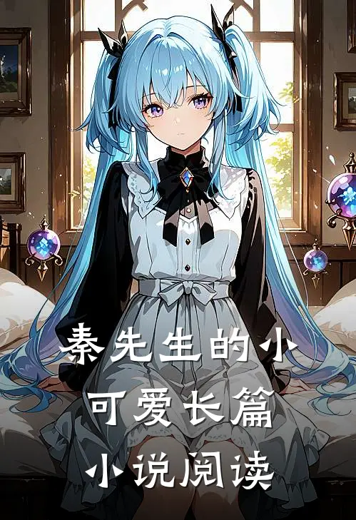 秦先生的小可爱长篇阅读