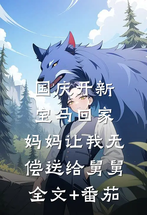 国庆开新宝马回家，妈妈让我无偿送给舅舅全文+番茄