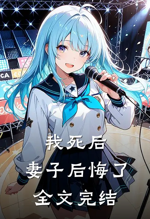 我死后，妻子后悔了全文完结
