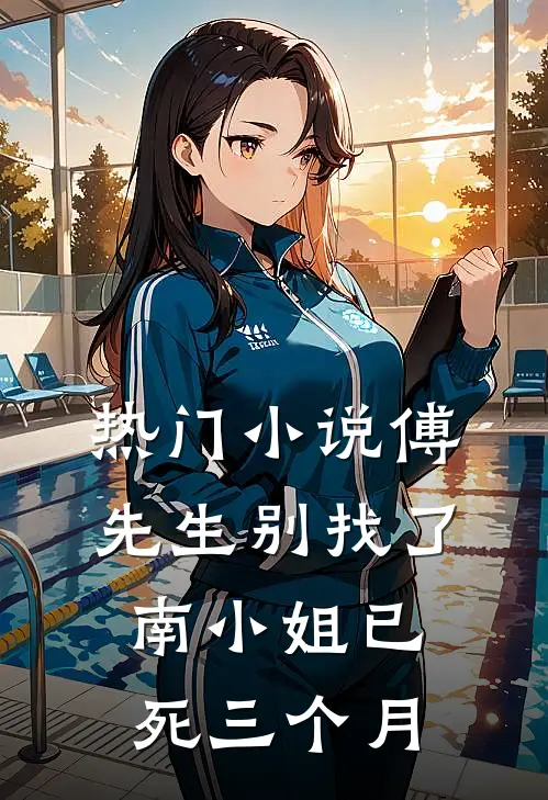 热门小说傅先生别找了，南小姐已死三个月