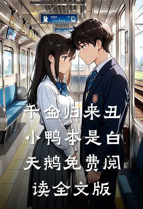千金归来丑小鸭本是白天鹅免费阅读全文版